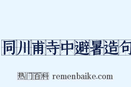 同川甫寺中避暑造句是什么意思的图片